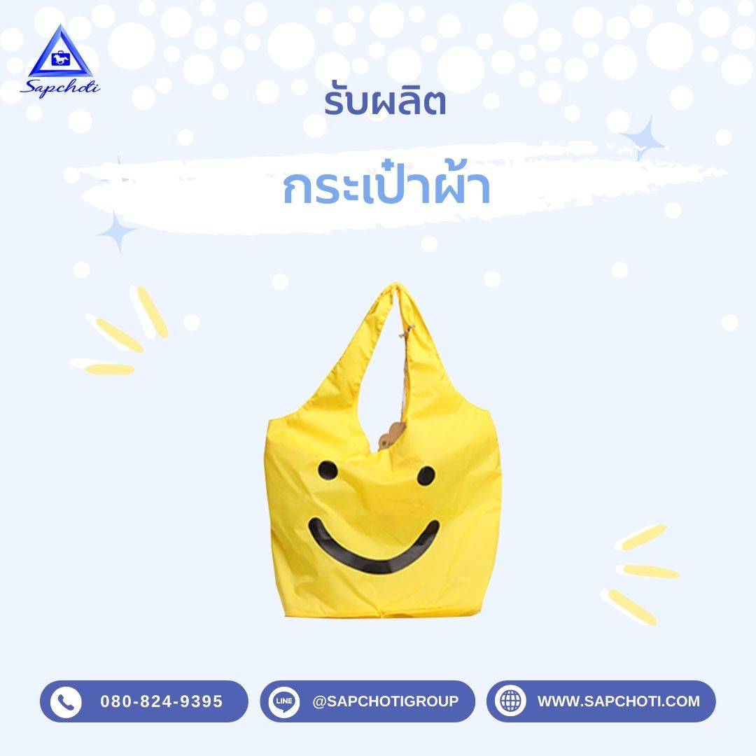 กระเป๋าผ้า Totebag 