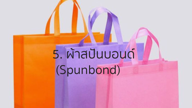 5. ผ้าสปันบอนด์  (Spunbond)