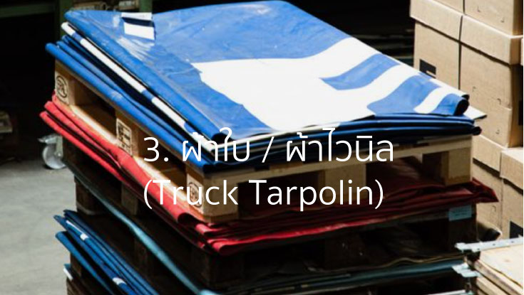 3. ผ้าใบ  (Truck Tarpolin)