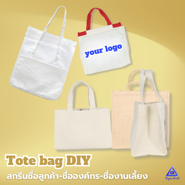 กระเป๋าผ้า กระเป๋าสะพายข้าง กระเป๋าเเคนวาส สั่งผลิตสกรีนชื่อได้ Tote bag DIY