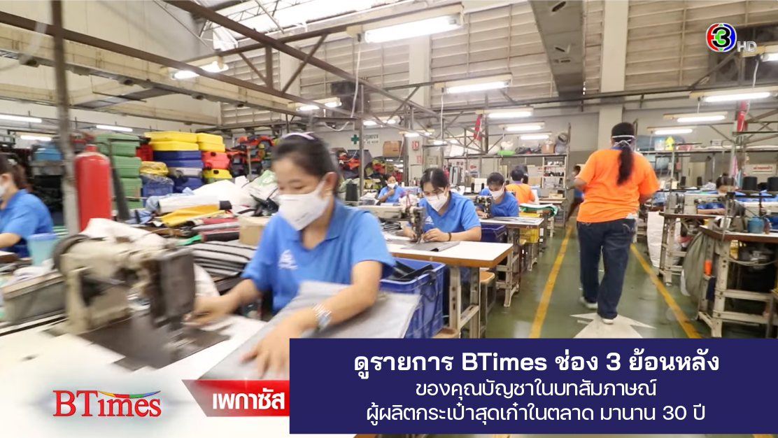ผลิตกระเป๋านักเรียนให้โรงเรียน 1,500 แห่งทั่วประเทศไทย