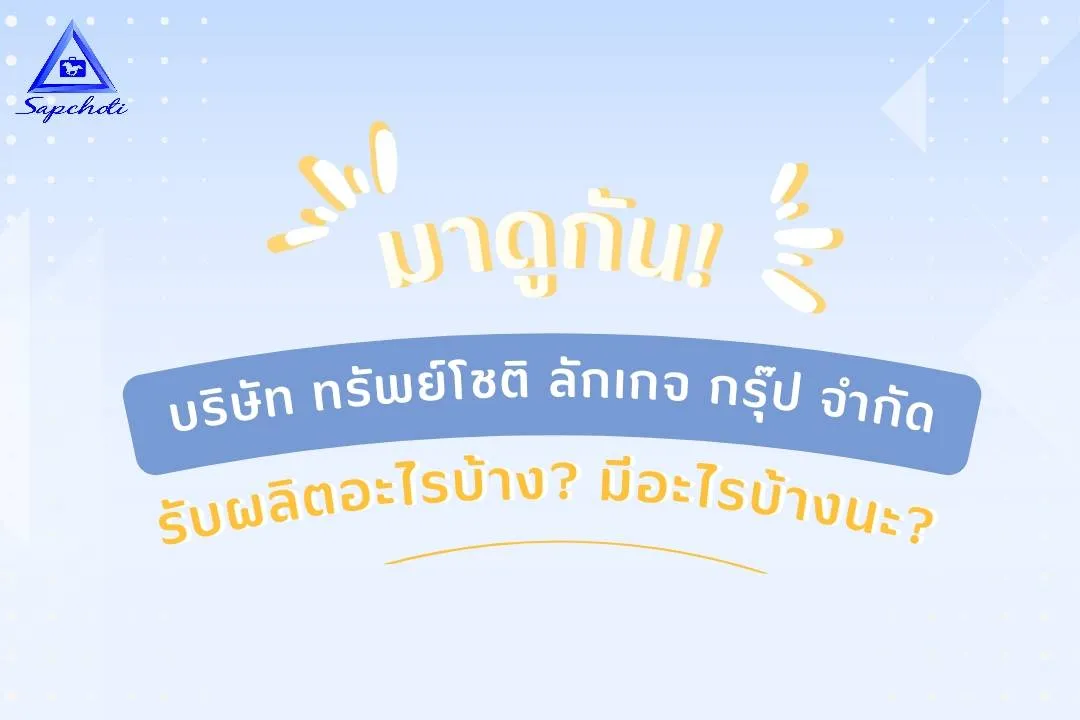 ทรัพย์โชติ ลักเกจกรุ๊ป " รับผลิตอะไรบ้าง "