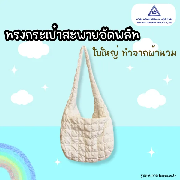 กระเป๋านุ่มนิ่มทรงสะพายอัดพลีท