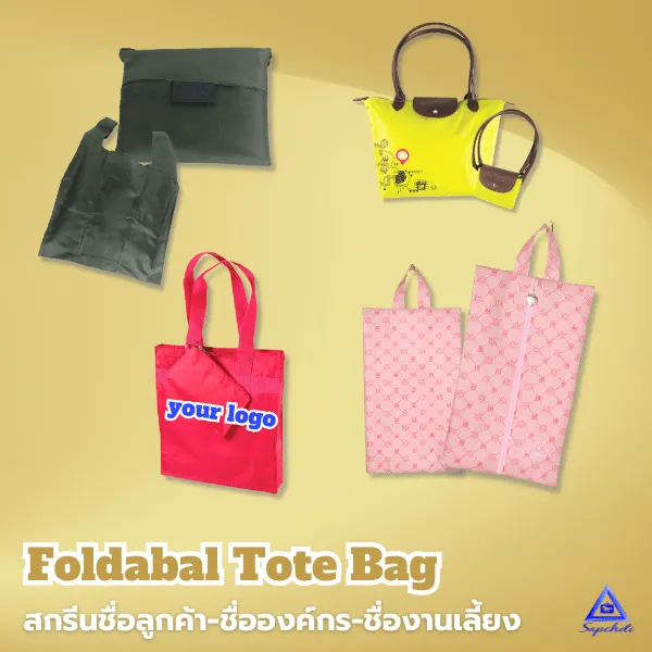 กระเป๋าผ้า กระเป๋าสะพายข้าง กระเป๋าเเคนวาส สั่งผลิตสกรีนชื่อได้ Tote bag DIY
