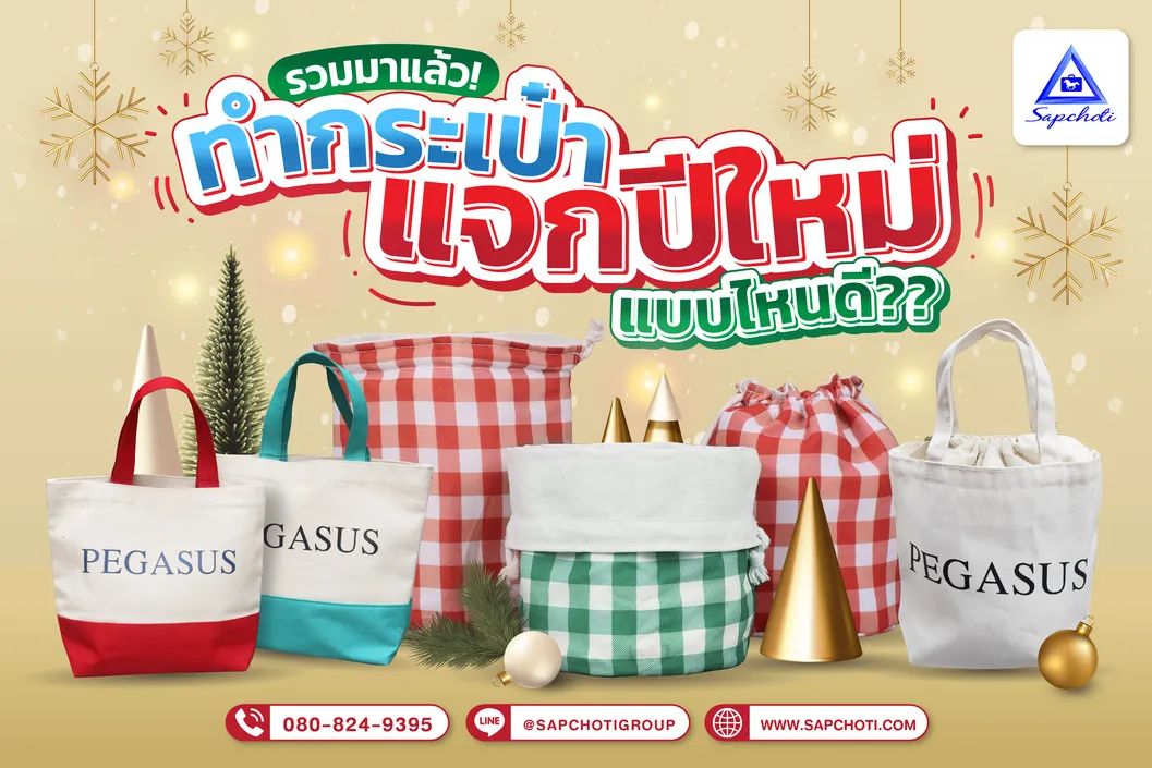 ของชำร่วยเเจกปีใหม่ให้อะไรดี? ใครคิดไม่ออก มาดูเป็นไอเดียได้ มอบเป็นของขวัญให้ครอบครัว คนรัก หรือเเจกบริษัท