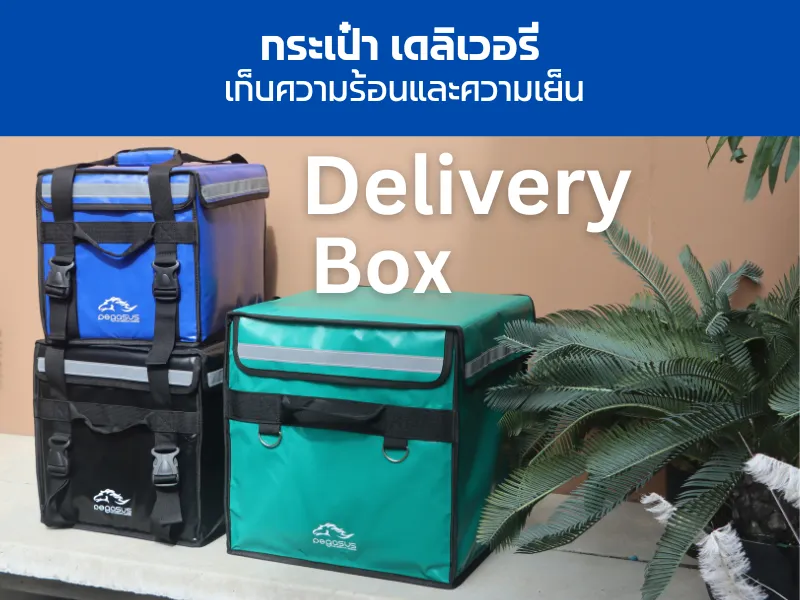 กระเป๋าเดลิเวอรี่ กระเป๋าเก็บอุณหภูมิเก็บความร้อน-เย็นสำหรับไรเดอร์ส่งอาหาร │ รับผลิตกระเป๋า  โรงงานกระเป๋า ทรัพย์โชติ ลักเกจ กรุ๊ป จํากัด