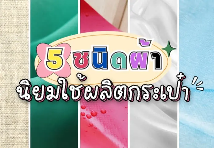 5 ชนิดผ้าที่เจ้าของแบรนด์นิยมใช้ผลิตกระเป๋า│รับผลิตกระเป๋า โรงงานรับผลิตกระเป๋าทุกชนิด │ โรงงานกระเป๋าทรัพย์โชติลักเกจกรุ๊ปจํากัด