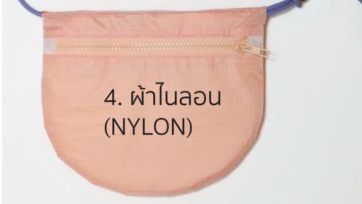 4. ผ้าไนลอน  (NYLON)