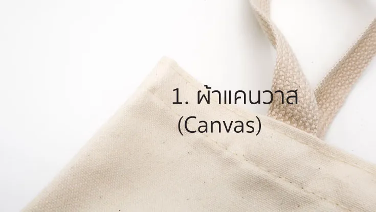 1. ผ้าแคนวาส  (Canvas)  