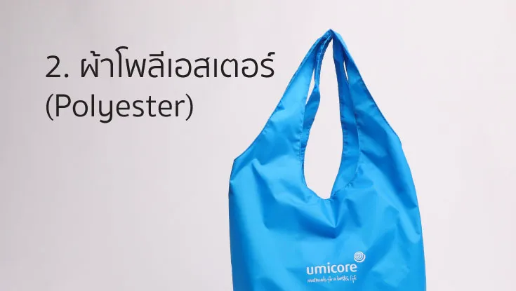 2. ผ้าโพลีเอสเตอร์  (Polyester)