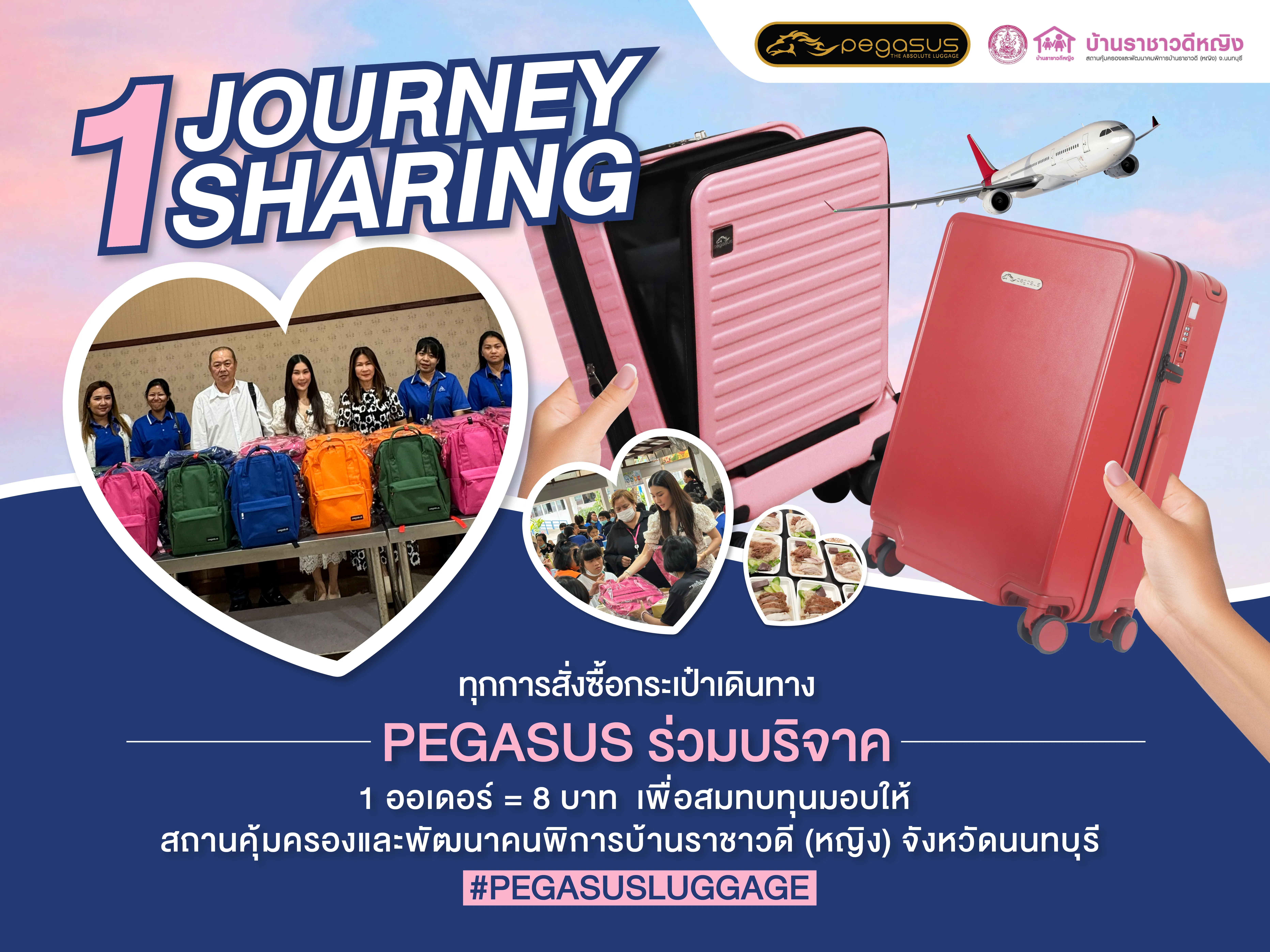 “1 Journey 1 Sharing”  ทุกการสั่งซื้อ = การให้ที่ยิ่งใหญ่จาก Pegasus และทรัพย์โชติ ลักเกจกรุ๊ป