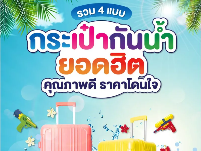 เลือกกระเป๋ากันน้ำแบบไหนดี ทำไมกระเป๋ากันน้ำได้ กระเป๋ากันน้ำทำมาจากอะไร