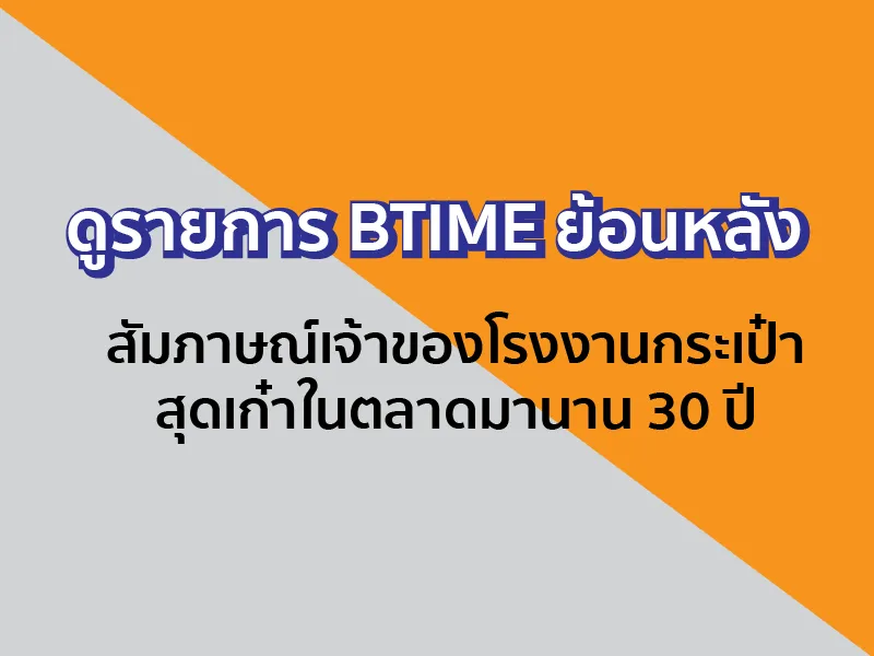 รายการ BTIME ดูย้อนหลังบทสัมภาษณ์ เปิดใจผู้บริหารยุคใหม่ ต่อยอดธุรกิจผลิตกระเป๋าเดินทาง กับทายาทรุ่น 2 ของบริษัท ทรัพย์โชติ ลักเกจ กรุ๊ป