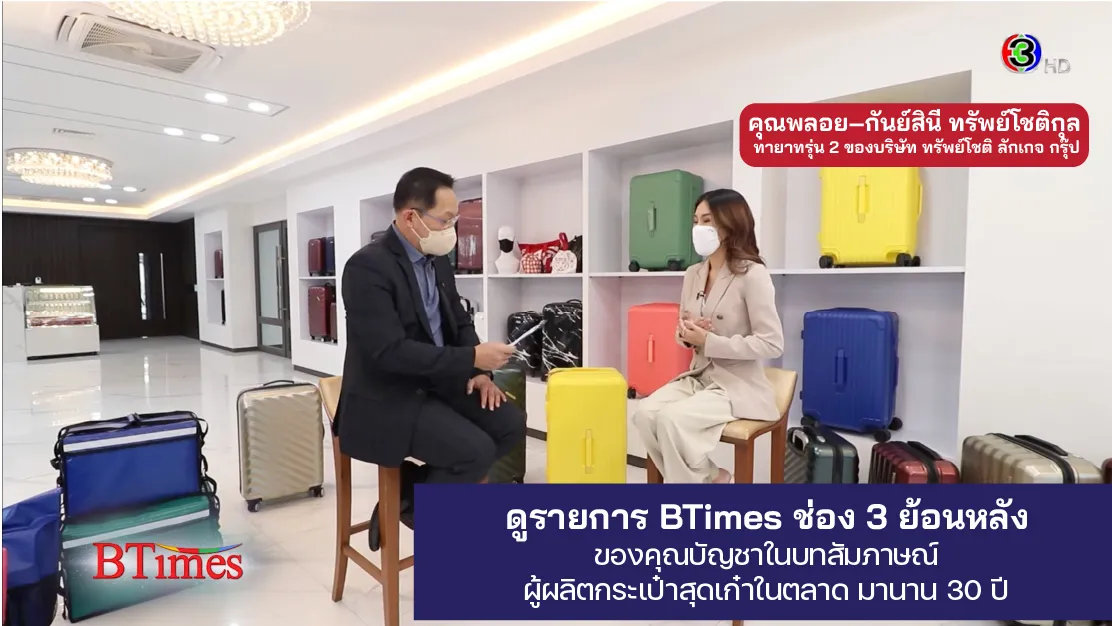 บทสัมภาษณ์ เปิดใจผู้บริหารยุคใหม่ดูรายการ BTIME ย้อนหลัง 
