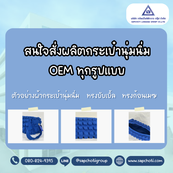 โรงงานทรัพย์โชติ โรงงานรับผลิตกระเป๋า OEM ทุกชนิด บริการครบ จบ ทุกวงจร